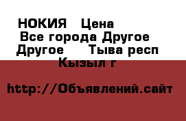 НОКИЯ › Цена ­ 3 000 - Все города Другое » Другое   . Тыва респ.,Кызыл г.